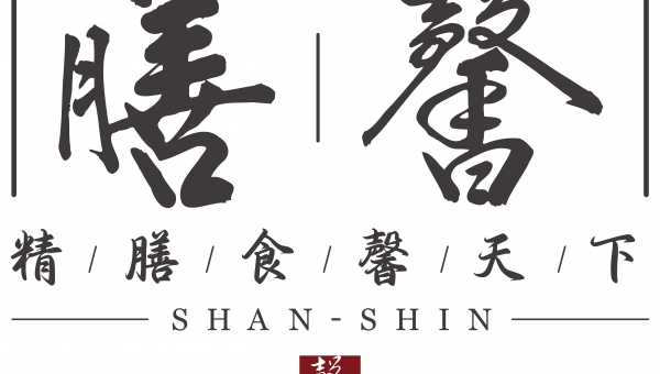 膳馨民間創作料理 / 膳馨餐飲有限公司